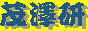 nagaken茂澤研（復元版）